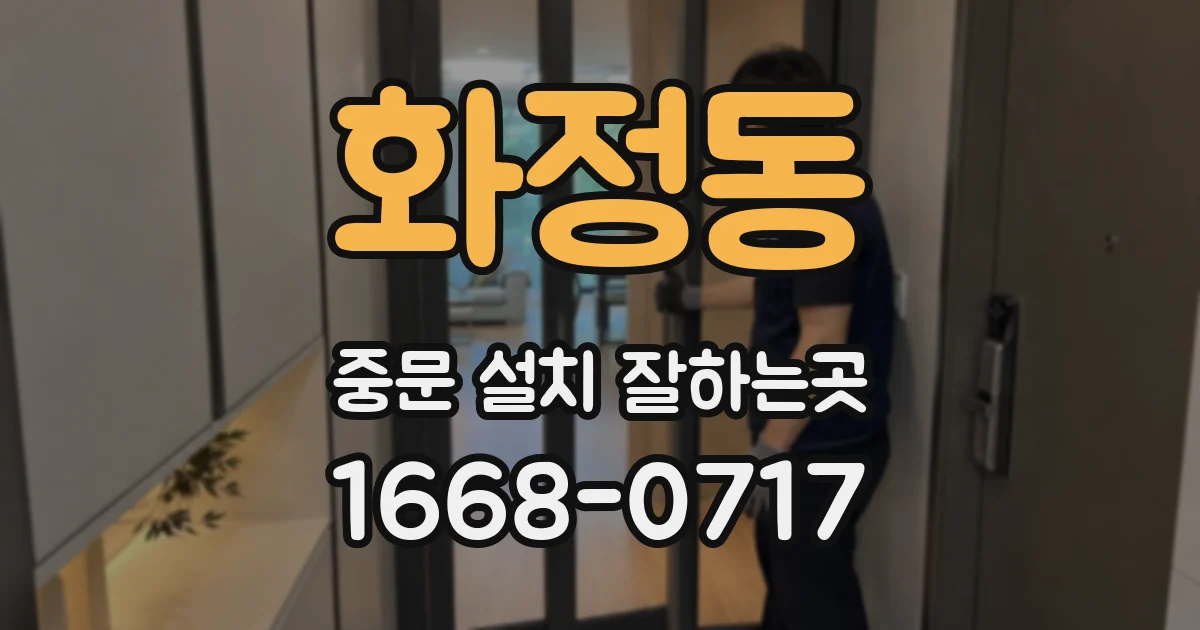 화정동 중문 설치 잘하는곳