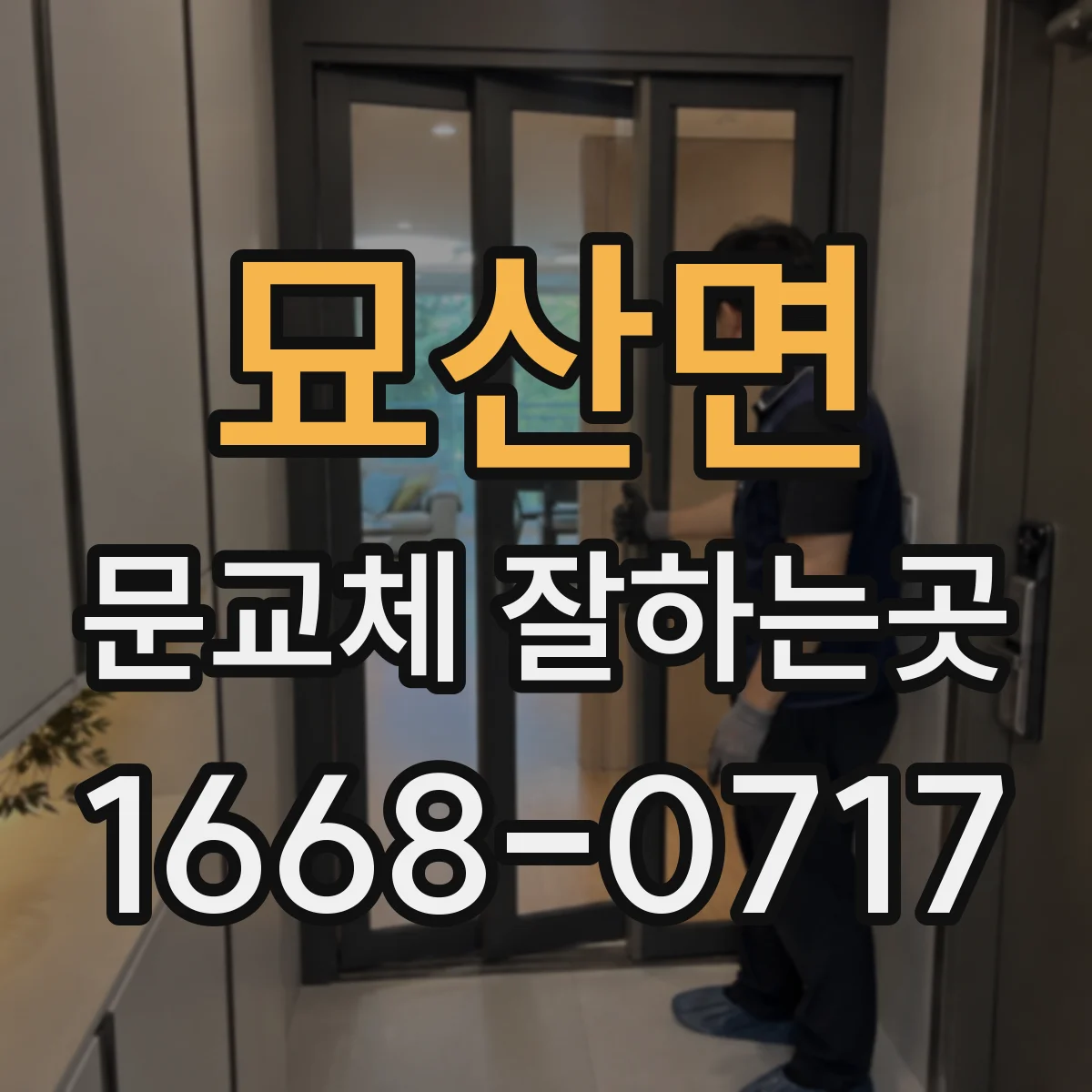 묘산면 문교체 잘하는곳