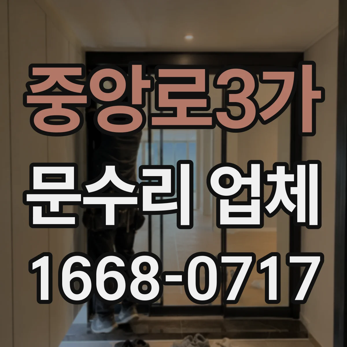 중앙로3가 문수리 업체 방문 점검으로 문 손잡이 고정 문제 해결