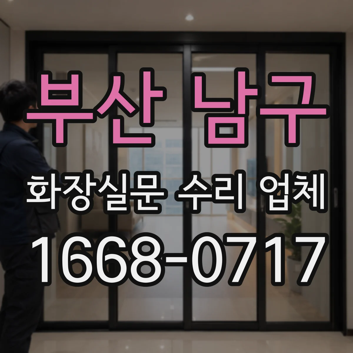부산 남구 화장실문 수리 업체