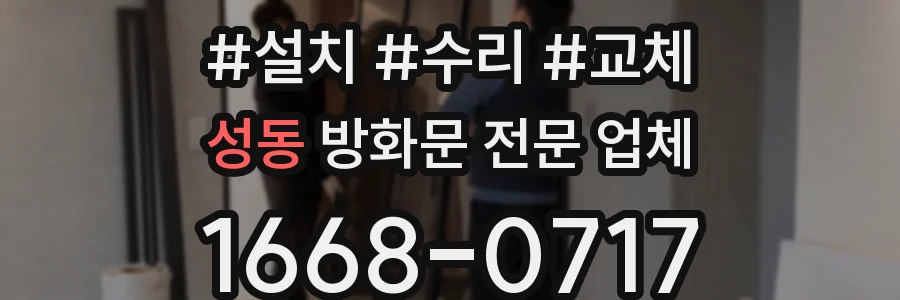 성동 방화문 전문 업체