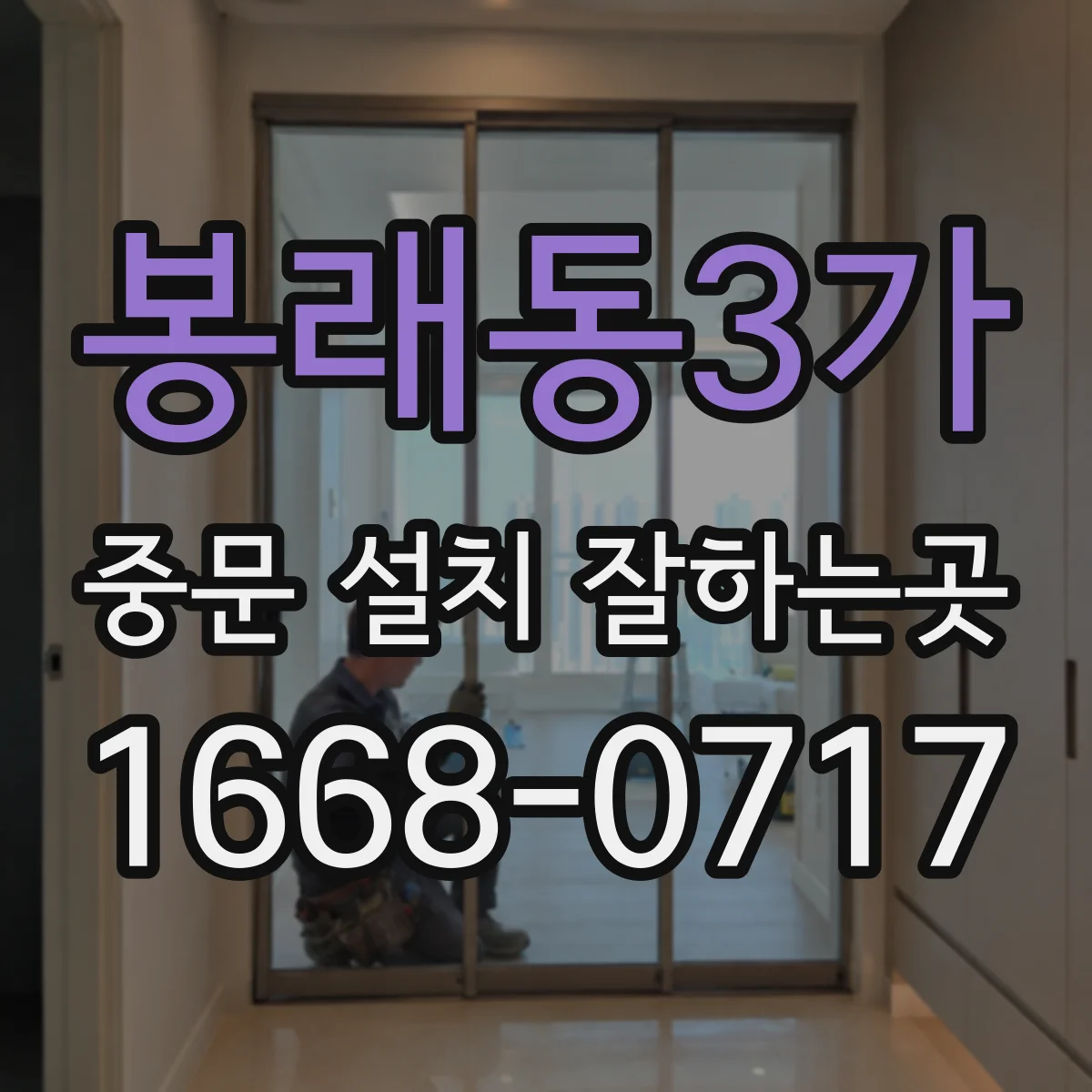 봉래동3가 중문 설치 잘하는곳