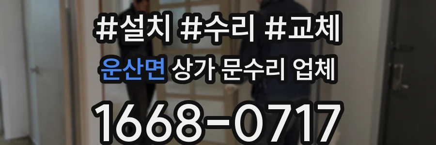 운산면 상가 문수리 업체