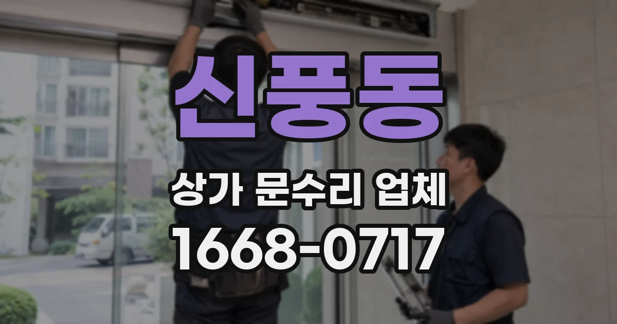 신풍동 상가 문수리 업체