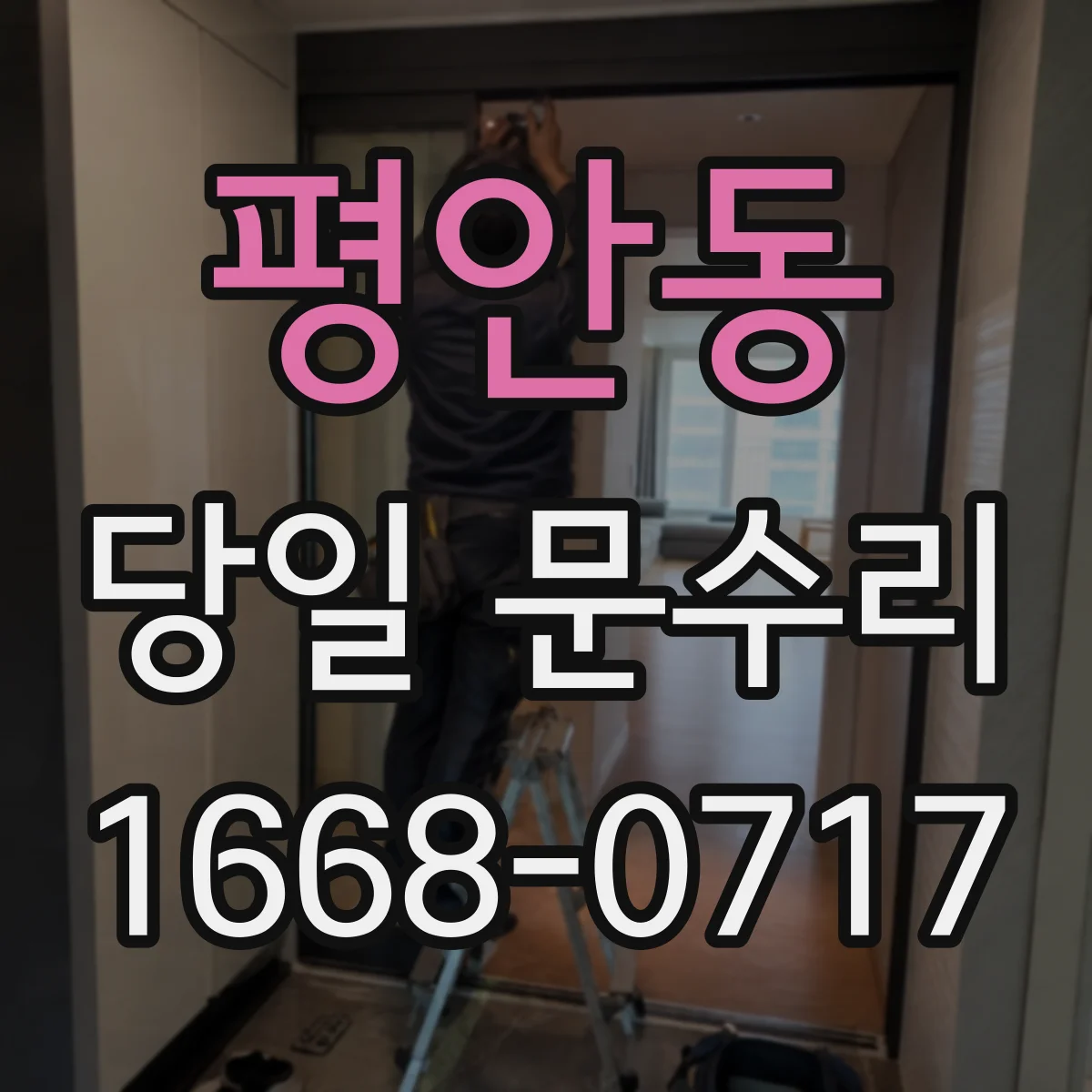 평안동 당일 문수리