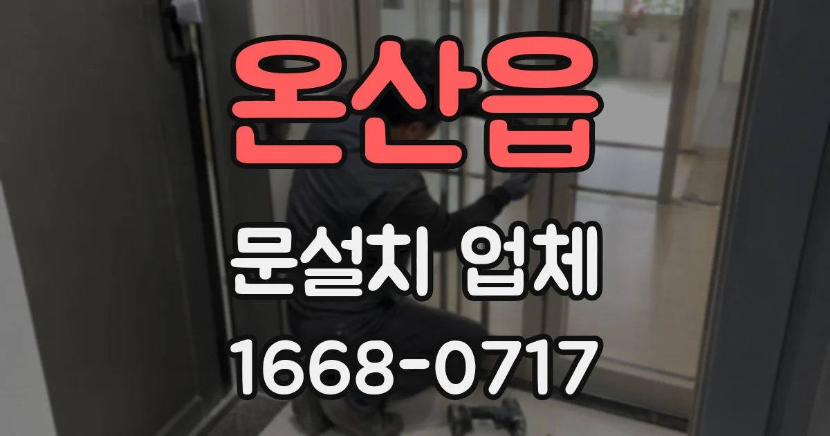 온산읍 문설치 업체