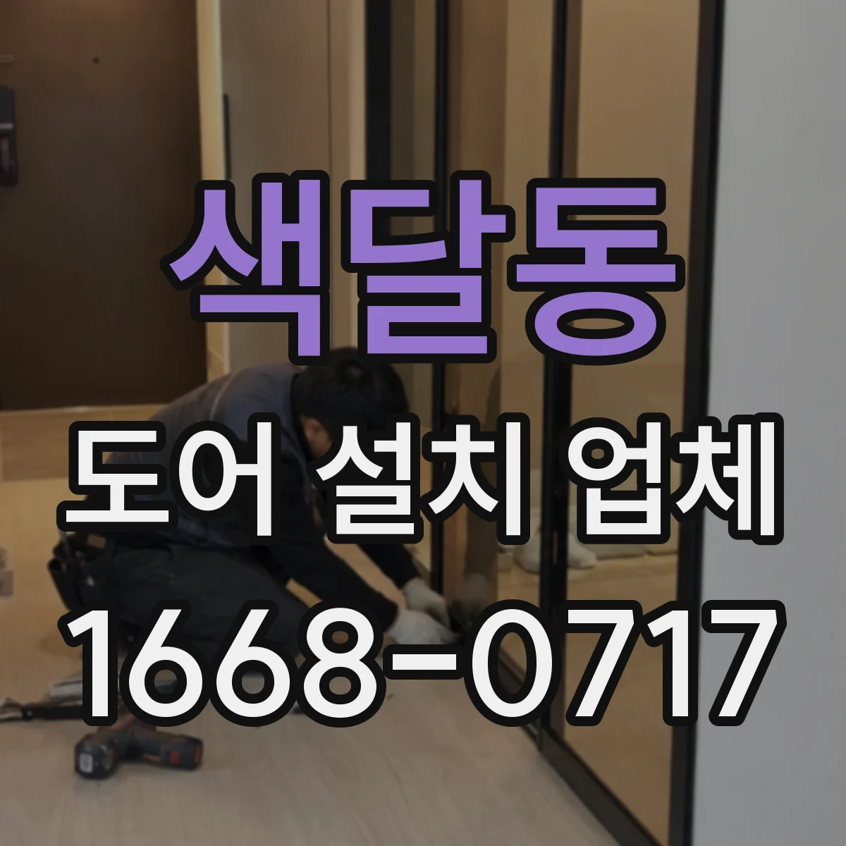 색달동 도어 설치 업체