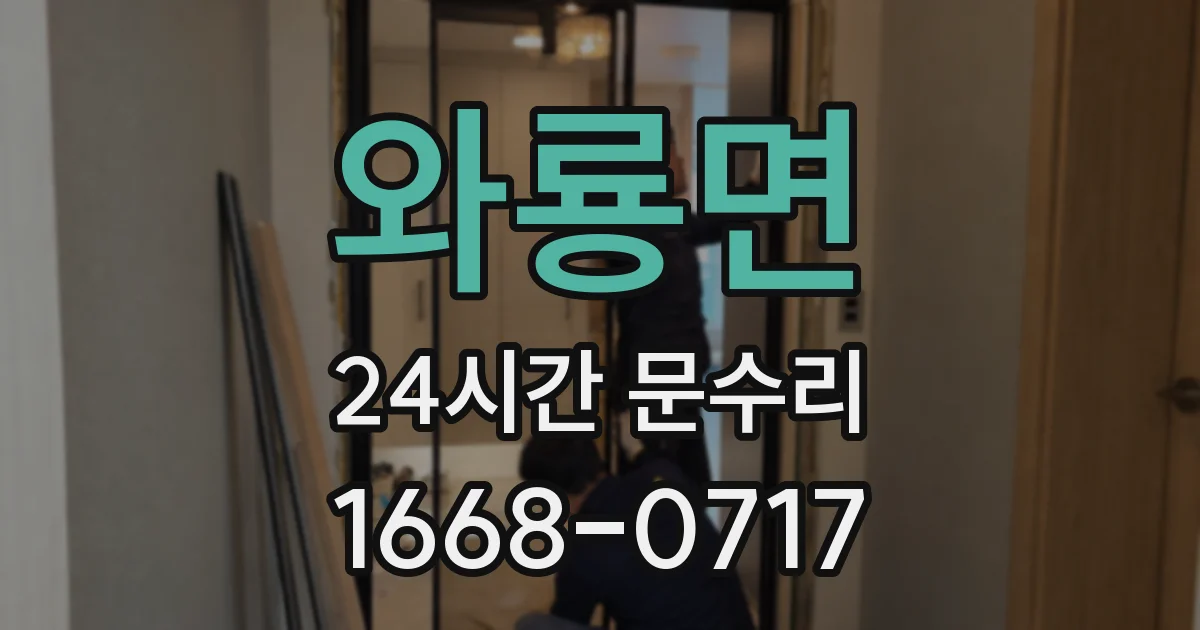 와룡면 24시간 문수리