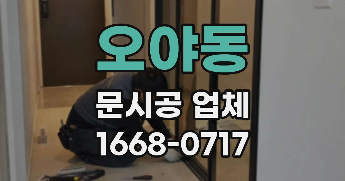 오야동 문시공 업체