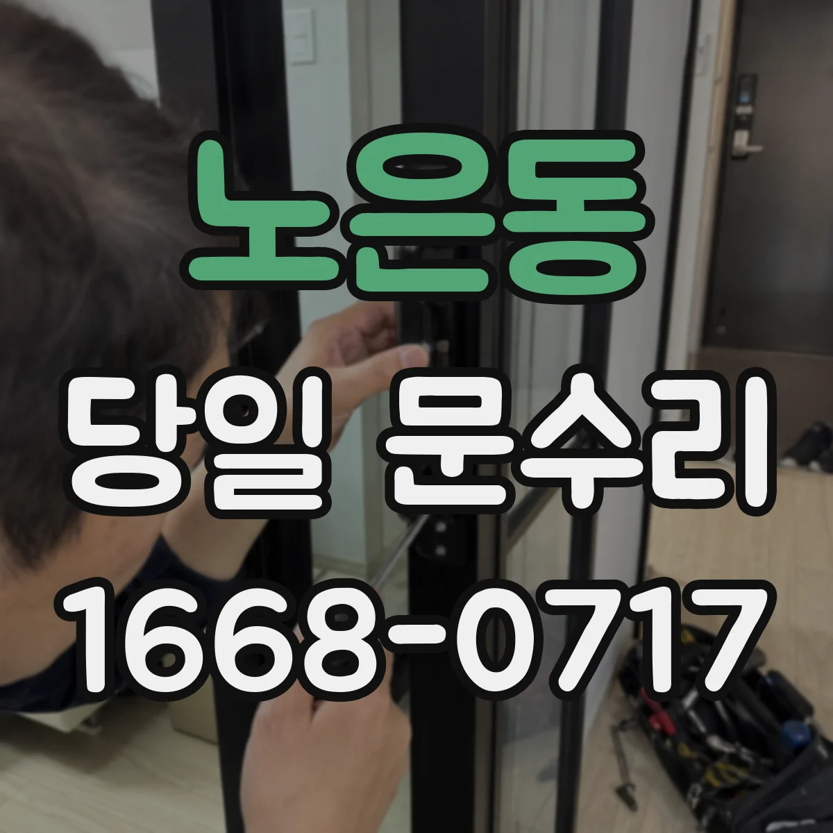 노은동 당일 문수리