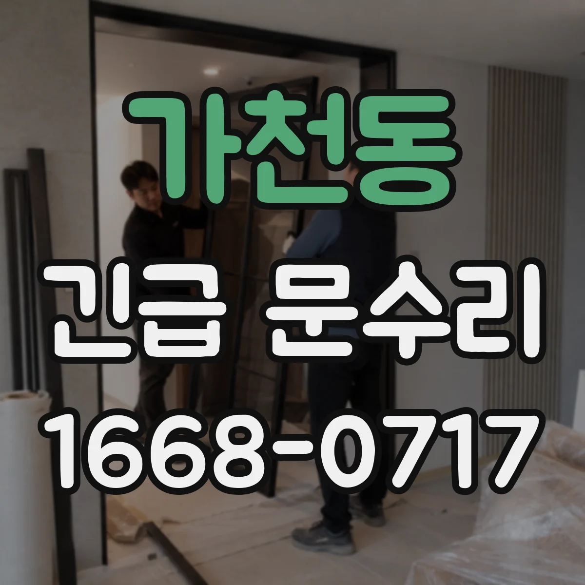 가천동 긴급 문수리