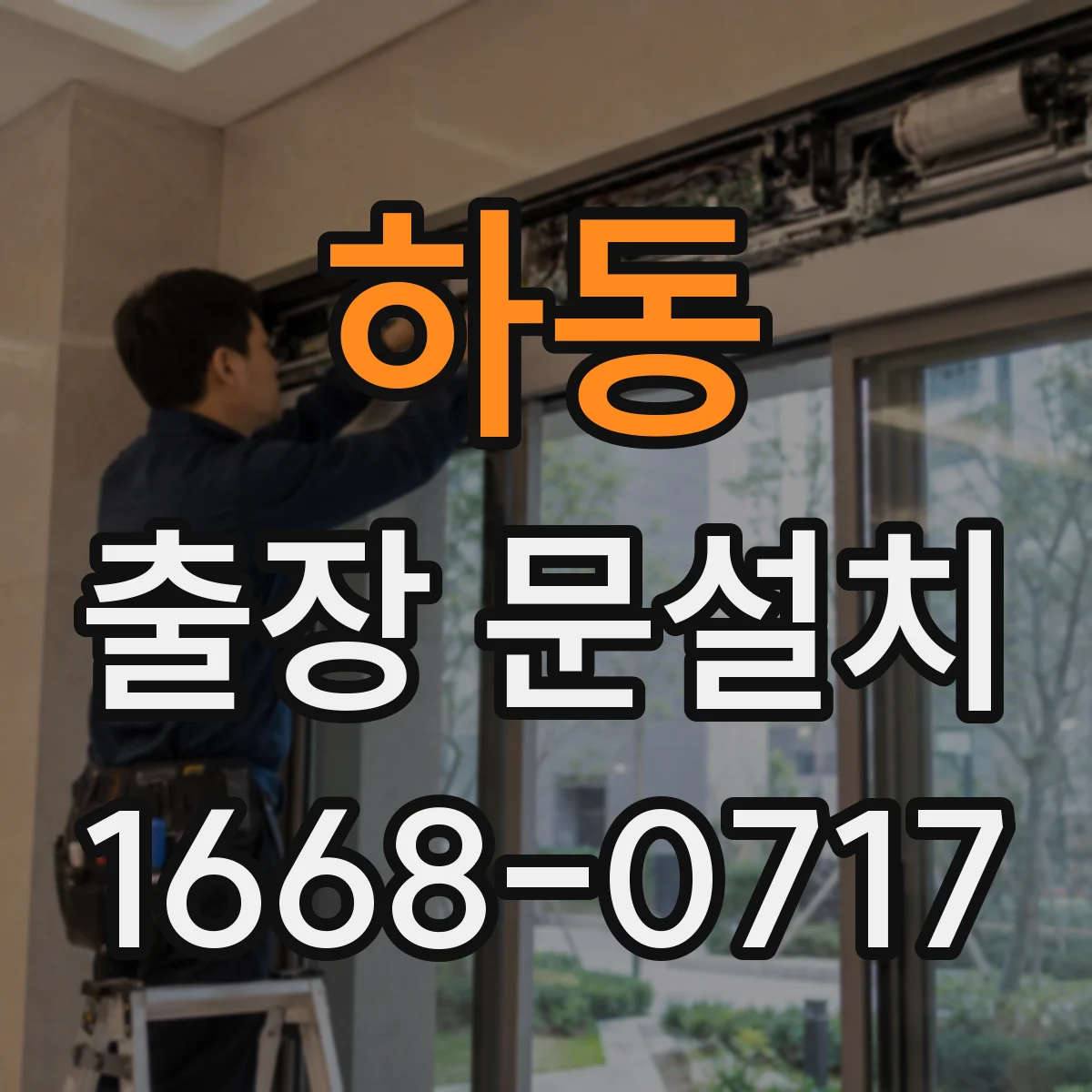 하동 출장 문설치