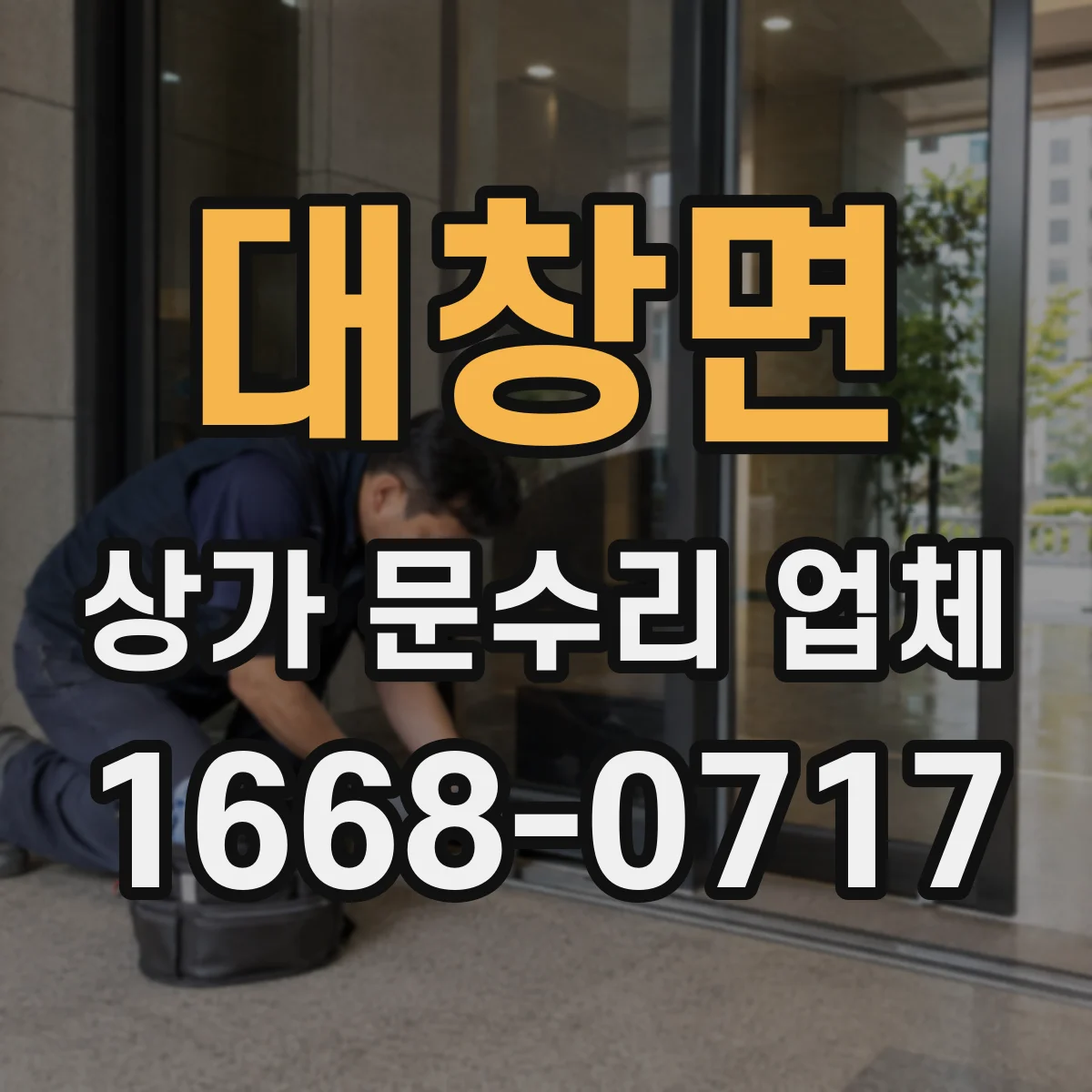 대창면 상가 문수리 업체