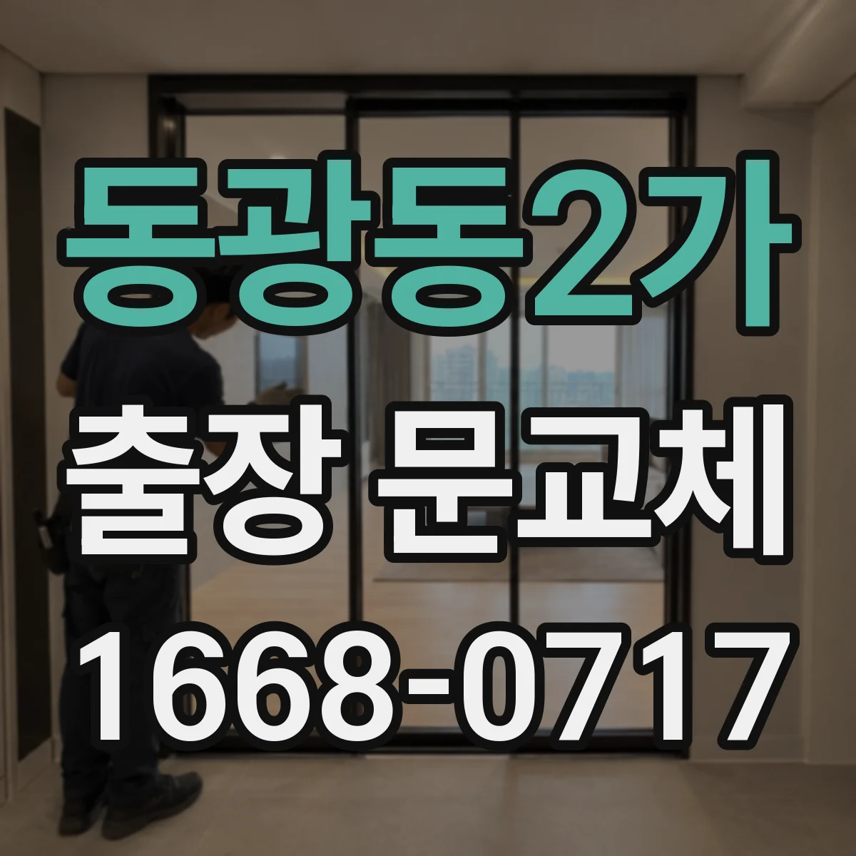 동광동2가 출장 문교체