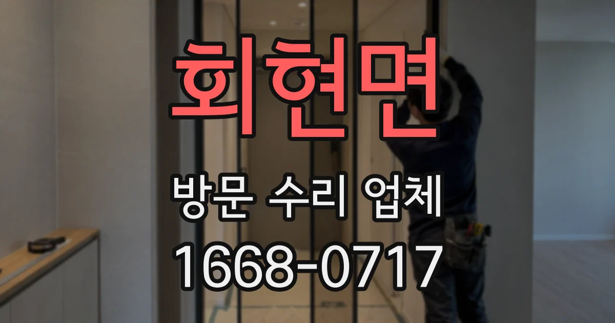 회현면 방문 수리 업체