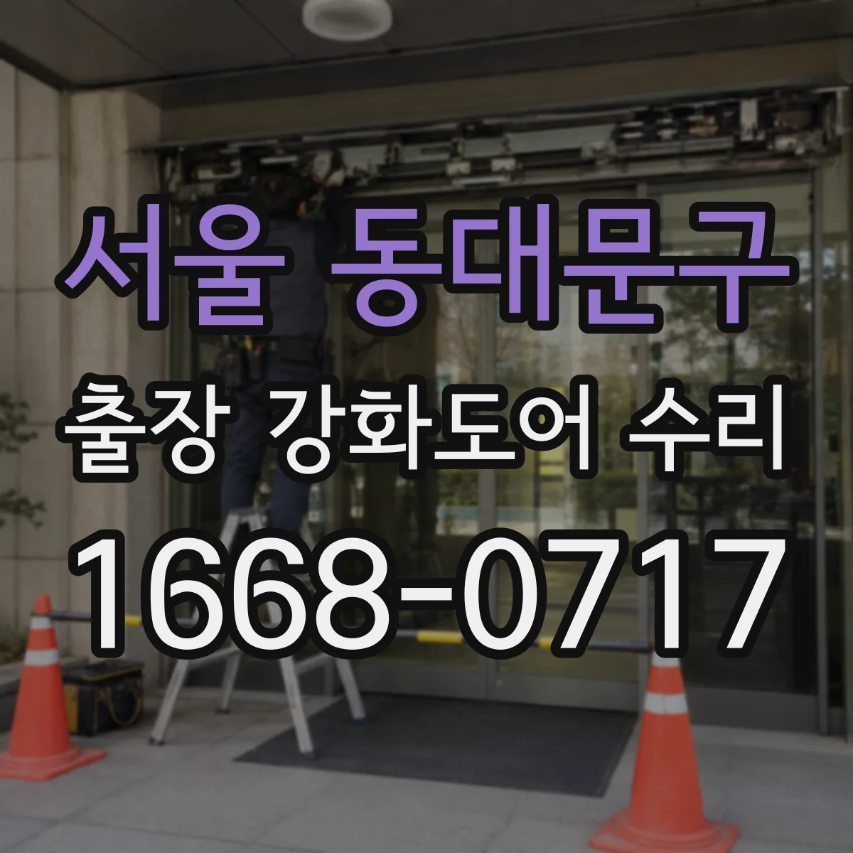 서울 동대문구 출장 강화도어 수리