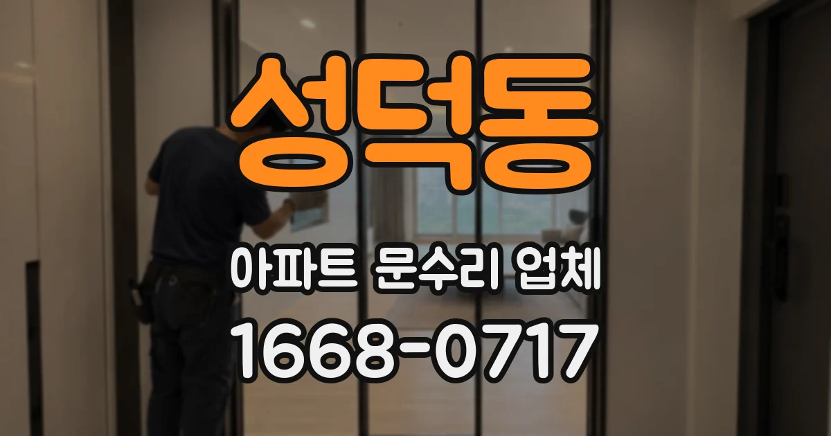 성덕동 아파트 문수리 업체