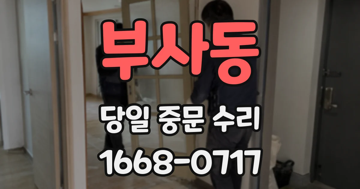 부사동 당일 중문 수리