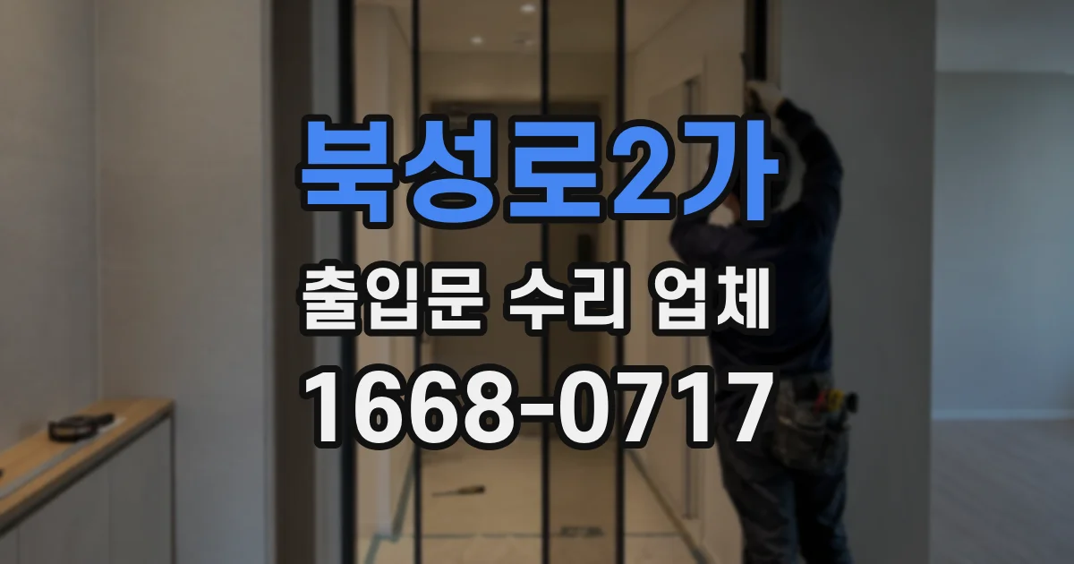 북성로2가 출입문 수리 업체