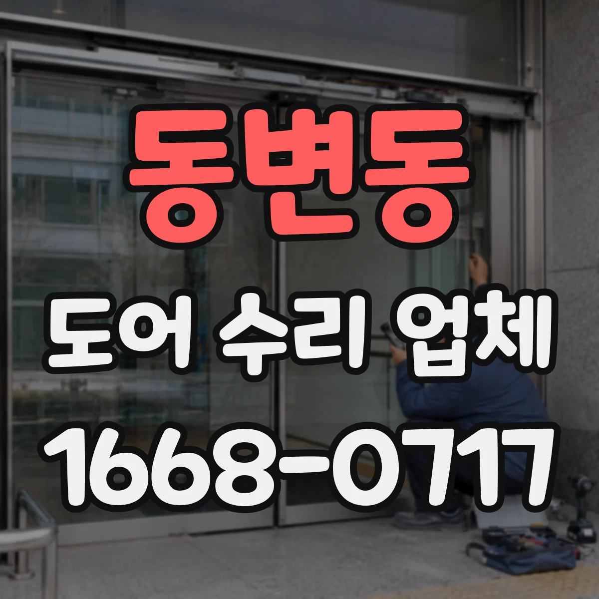 동변동 도어 수리 업체
