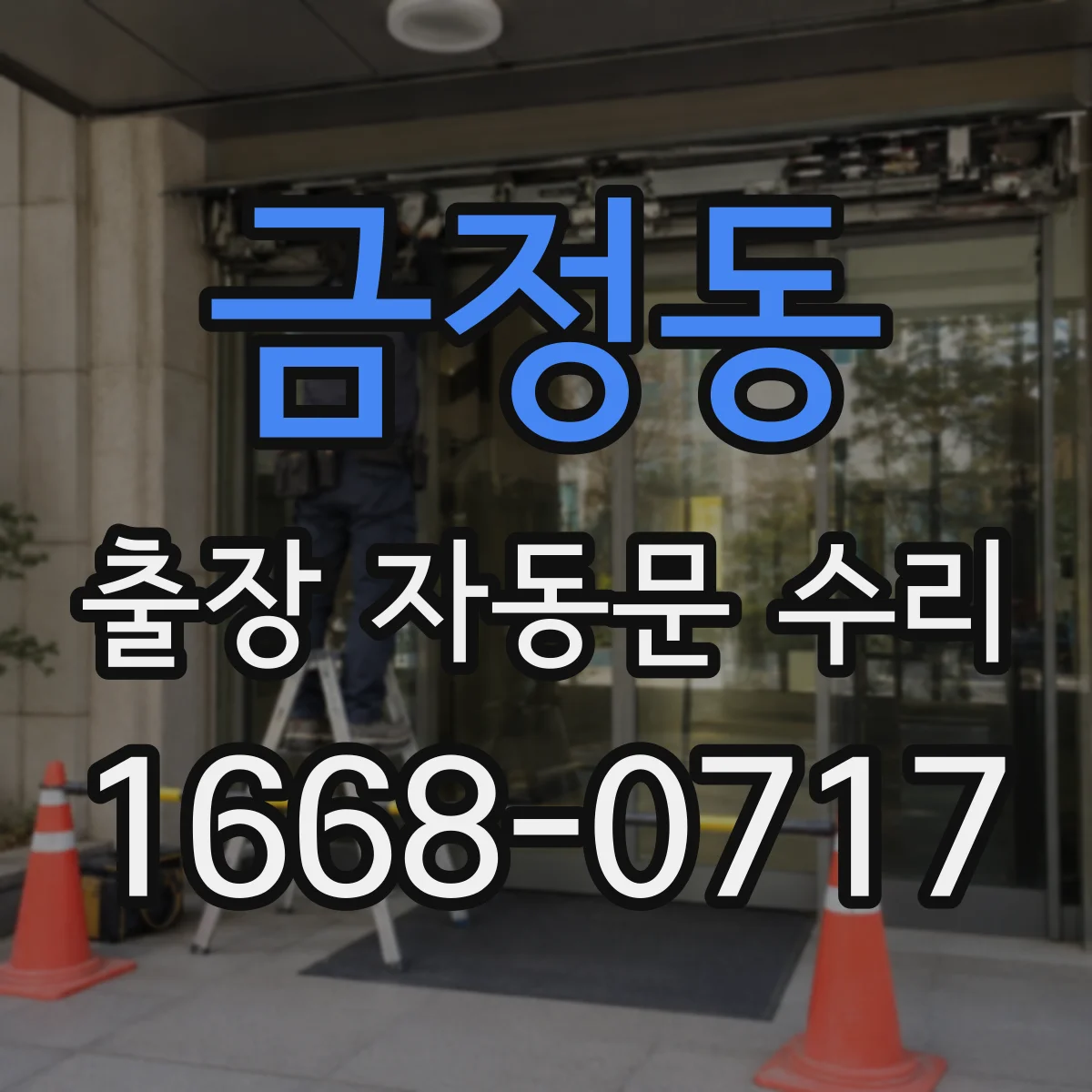 금정동 출장 자동문 수리