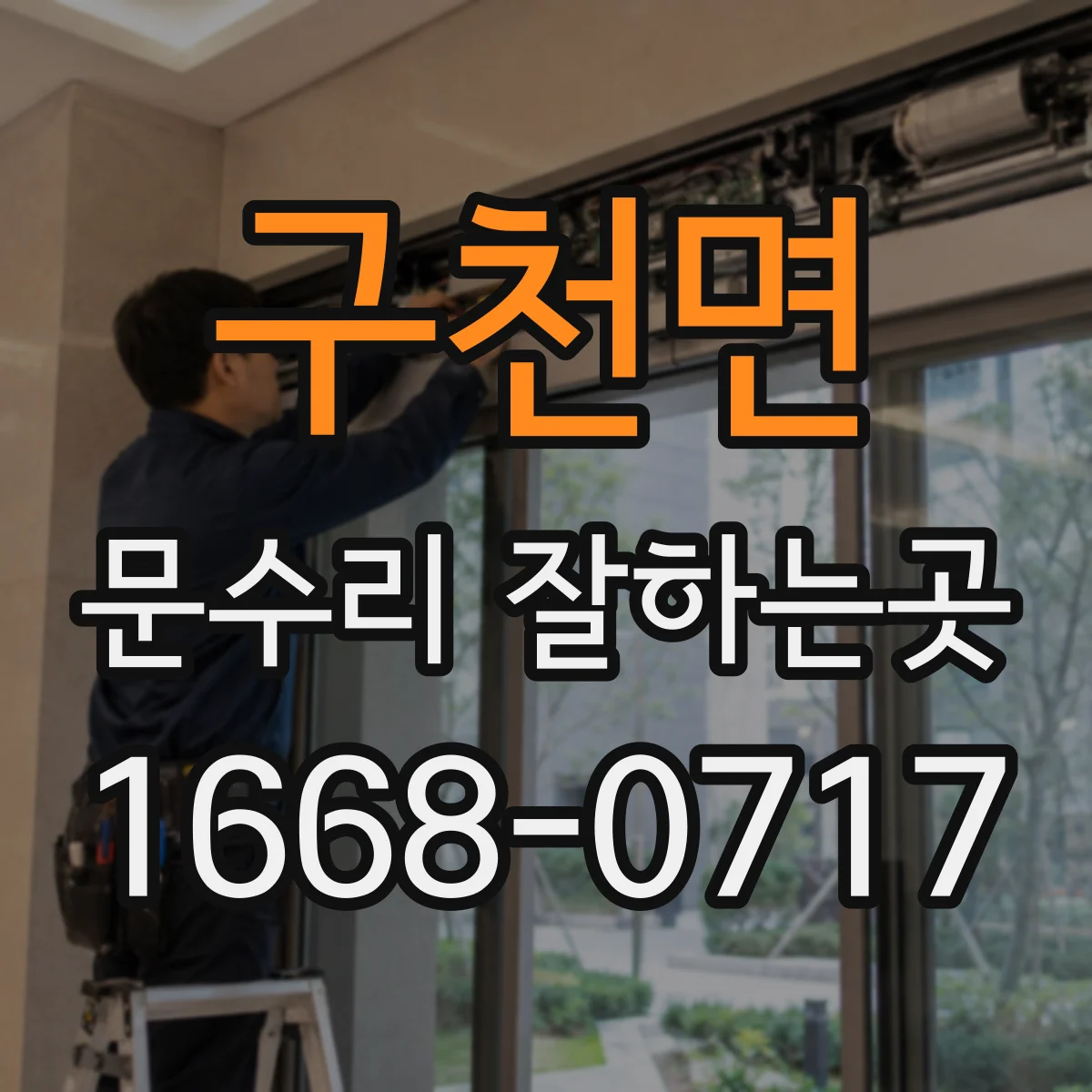 구천면 문수리 잘하는곳
