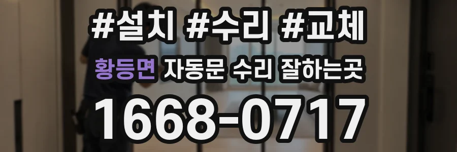 황등면 자동문 수리 잘하는곳