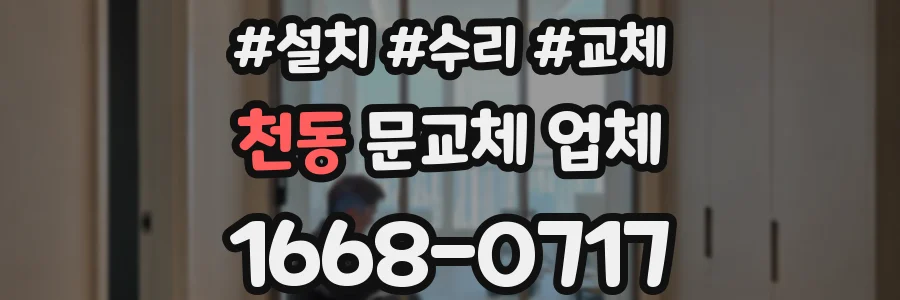 천동 문교체 업체