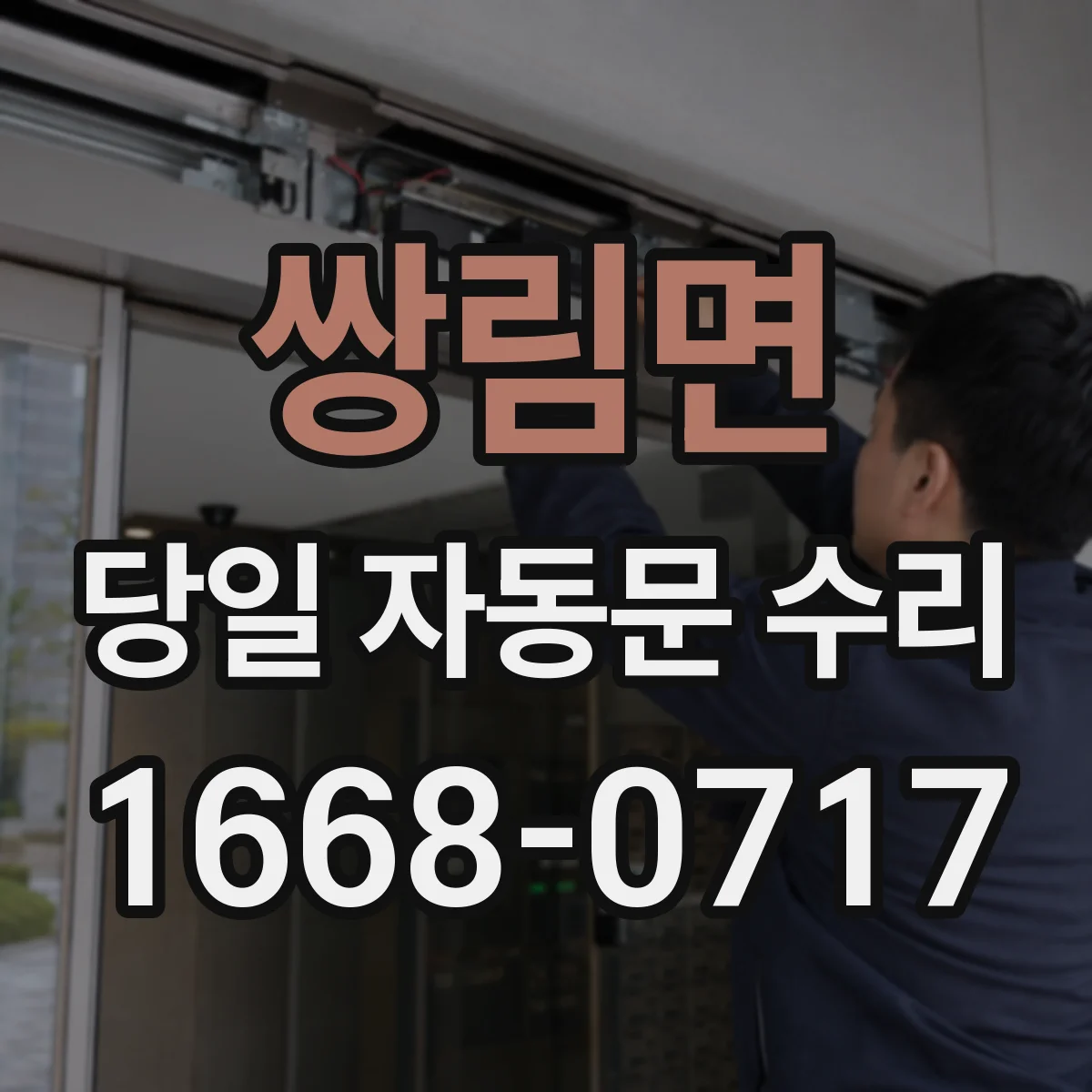 쌍림면 당일 자동문 수리