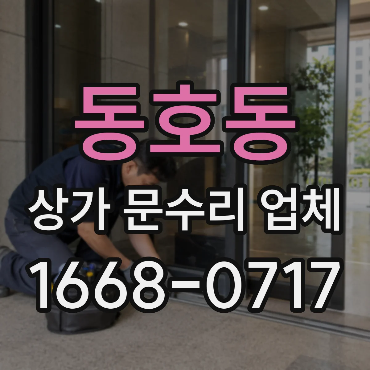 동호동 상가 문수리 업체