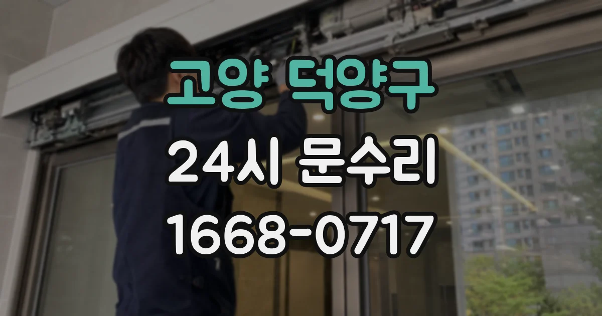 고양 덕양구 24시 문수리
