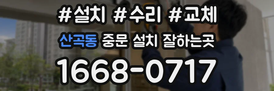 산곡동 중문 설치 잘하는곳