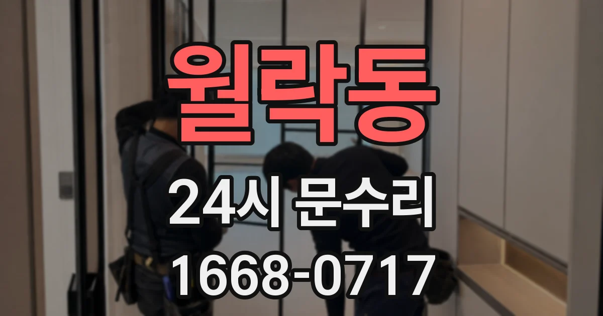 월락동 24시 문수리