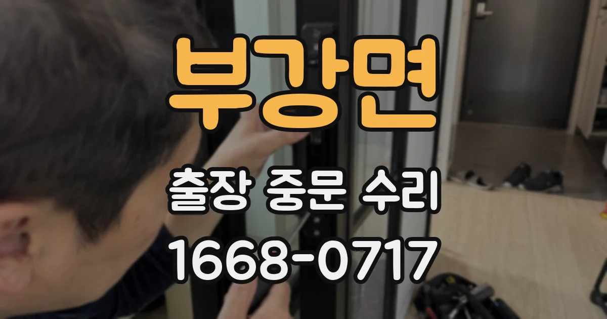 부강면 출장 중문 수리