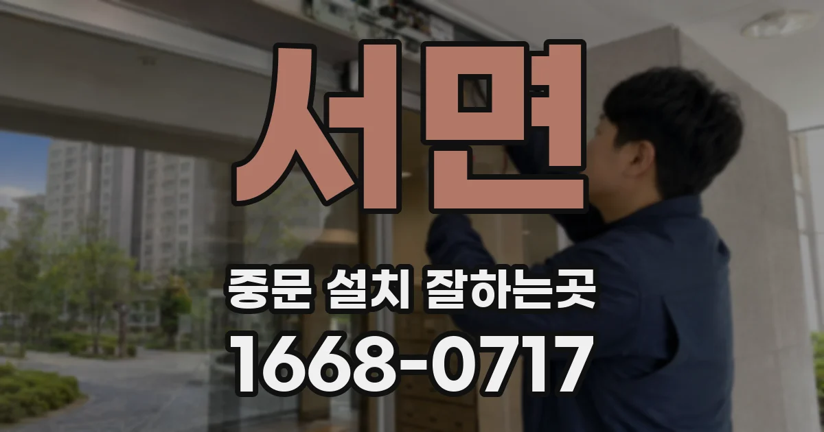 서면 중문 설치 잘하는곳