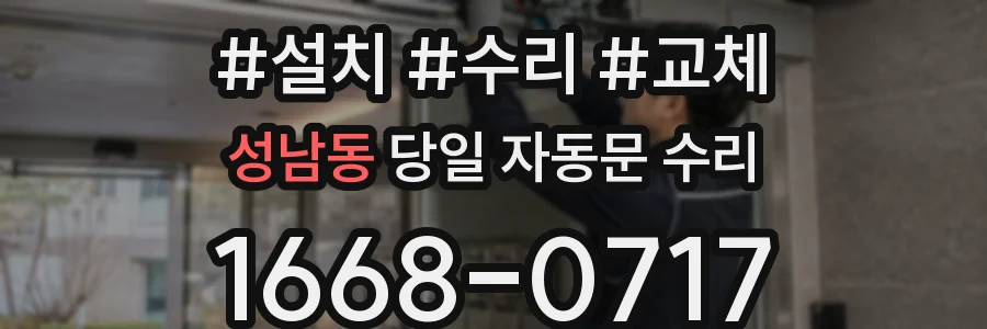 성남동 당일 자동문 수리