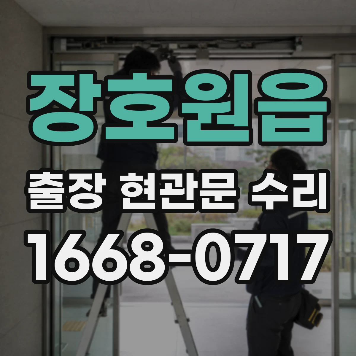 장호원읍 출장 현관문 수리 사진으로 경첩·도어락 고장 짐작 가능한지