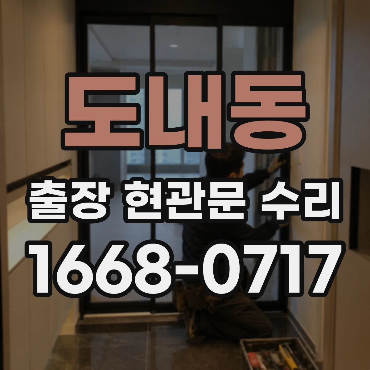 도내동 출장 현관문 수리