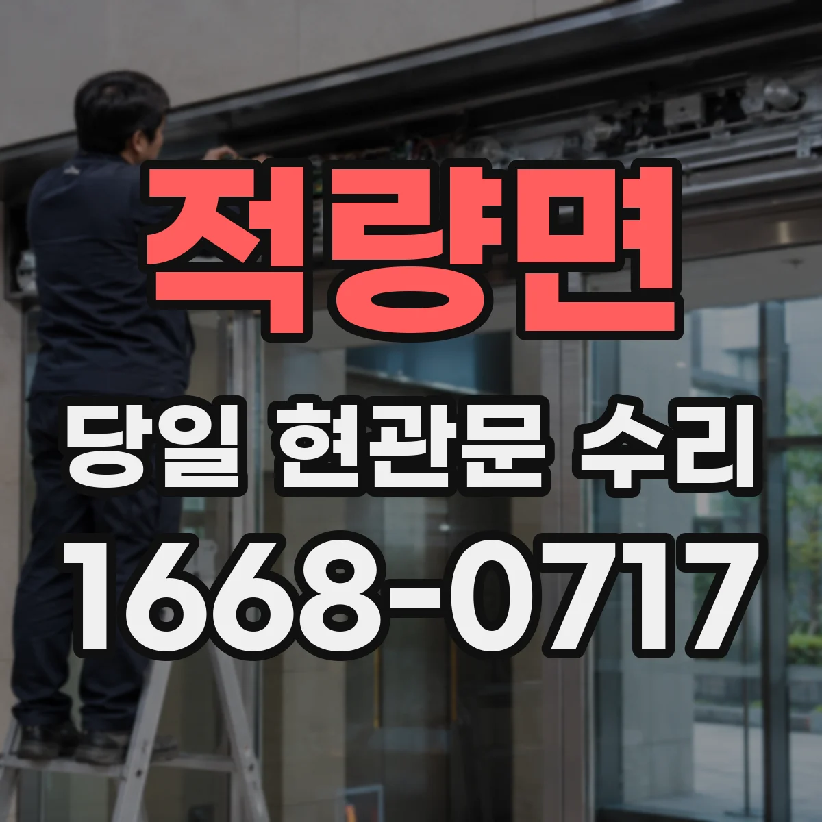 적량면 당일 현관문 수리