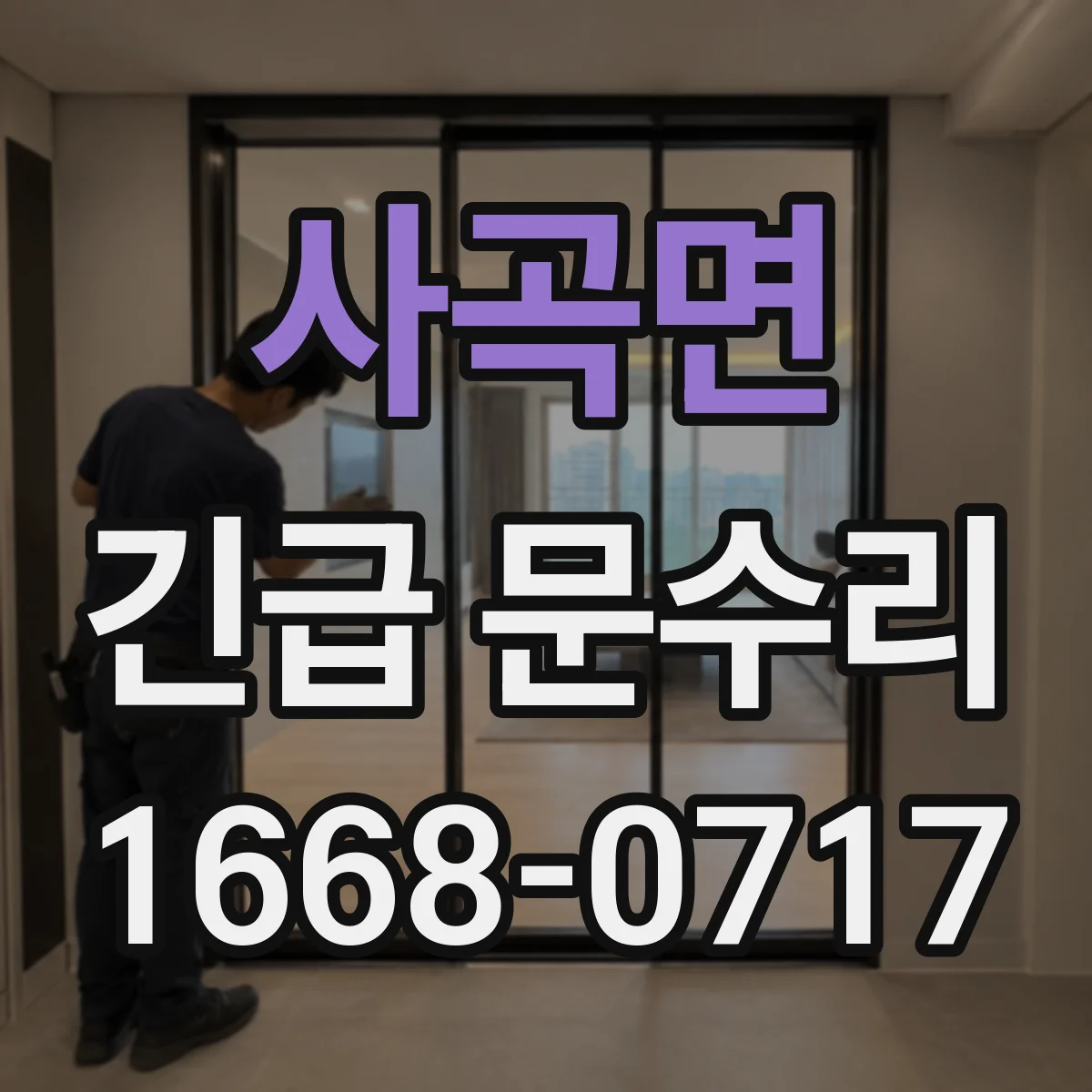 사곡면 긴급 문수리