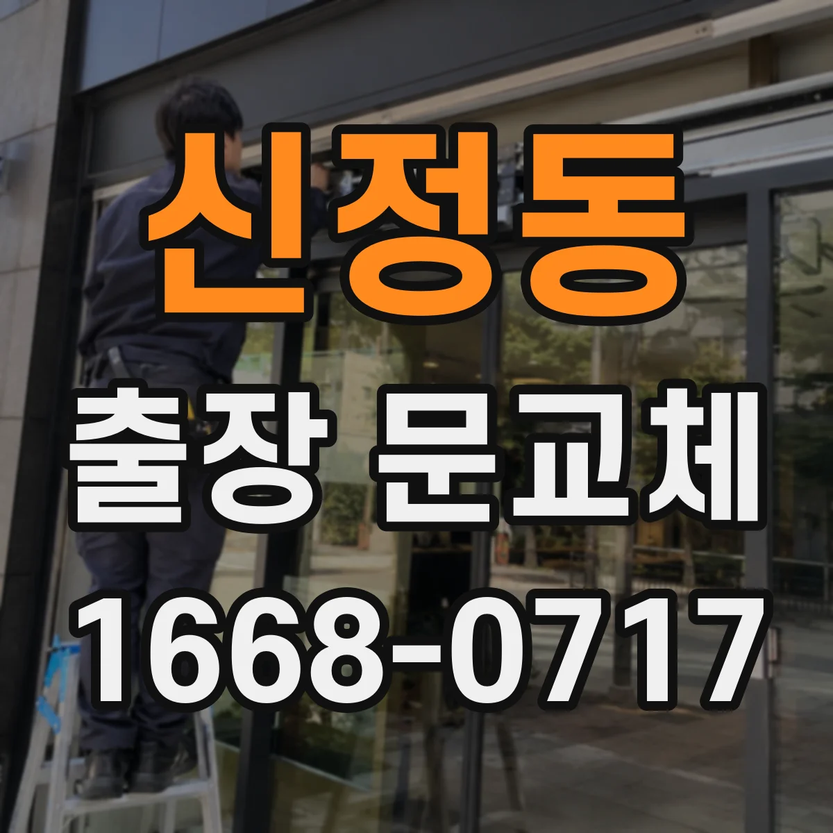 신정동 출장 문교체