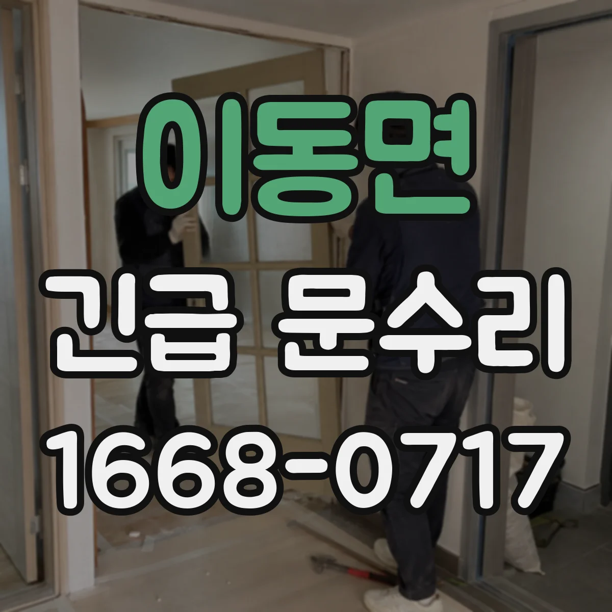 이동면 긴급 문수리