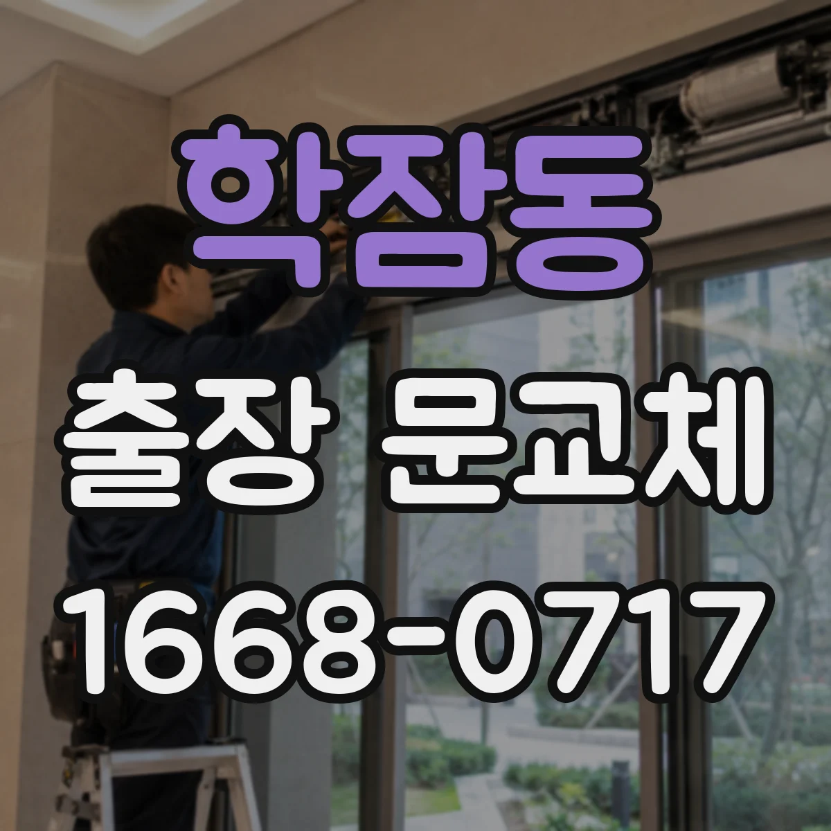 학잠동 출장 문교체