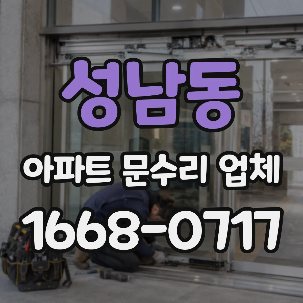 성남동 아파트 문수리 업체