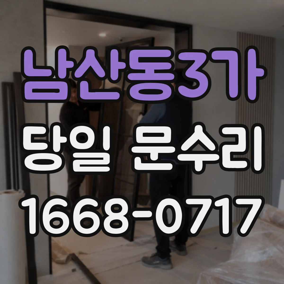 남산동3가 당일 문수리 경첩 마모도 점검으로 보는 교체 필요 시점