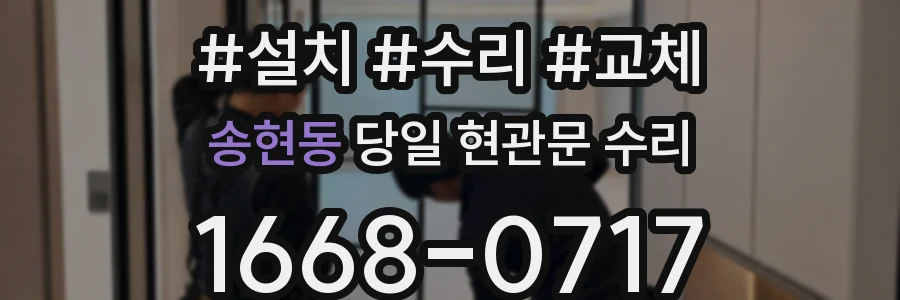 송현동 당일 현관문 수리