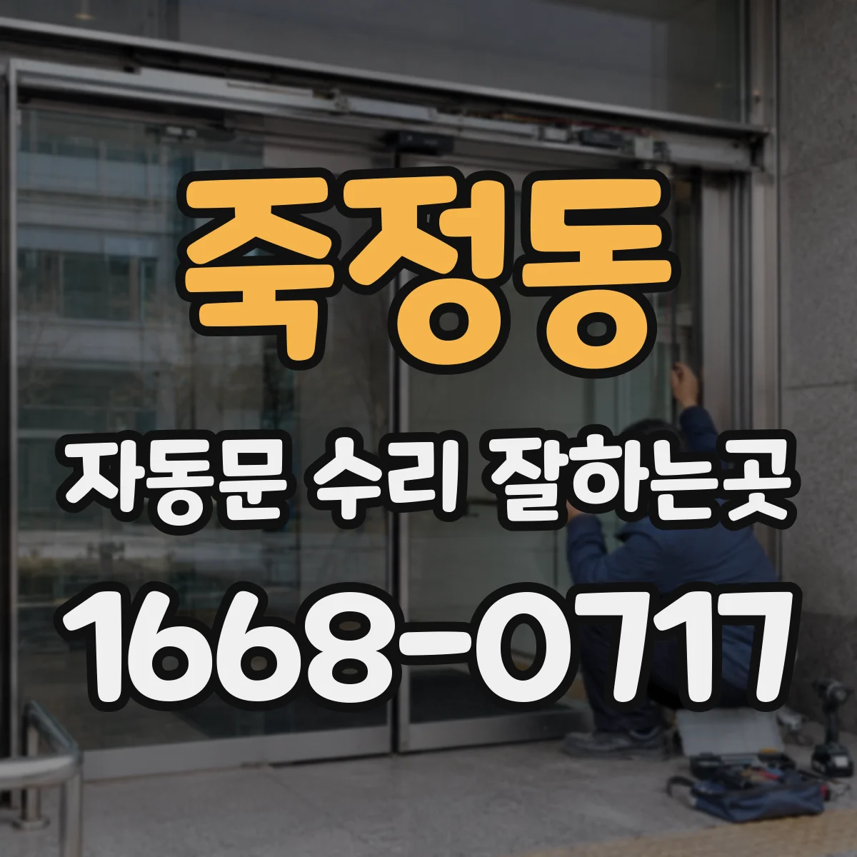 죽정동 자동문 수리 잘하는곳