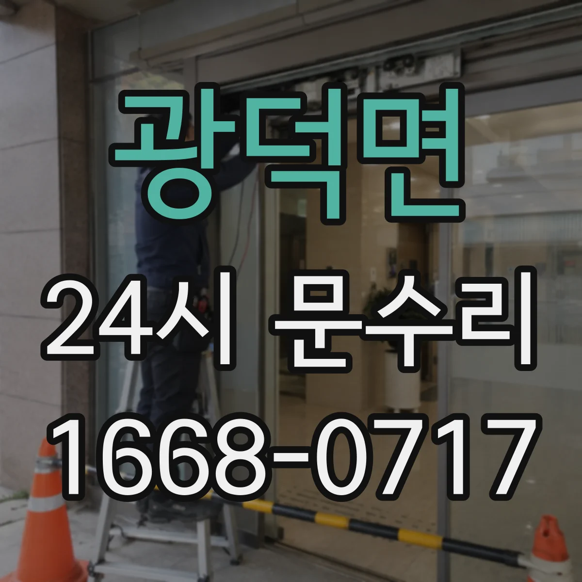 광덕면 24시 문수리