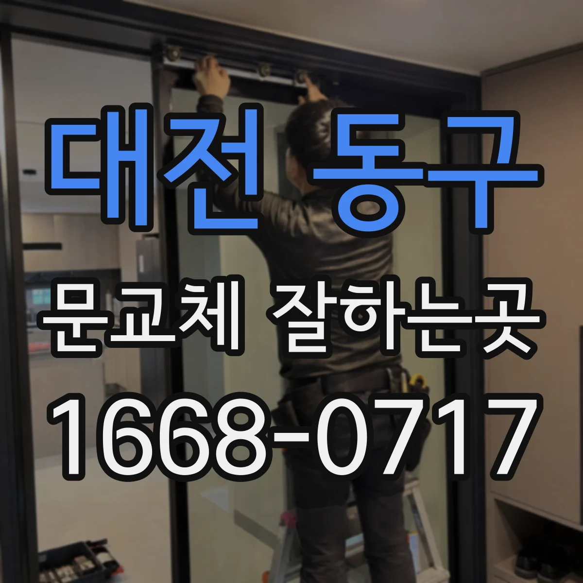 대전 동구 문교체 잘하는곳