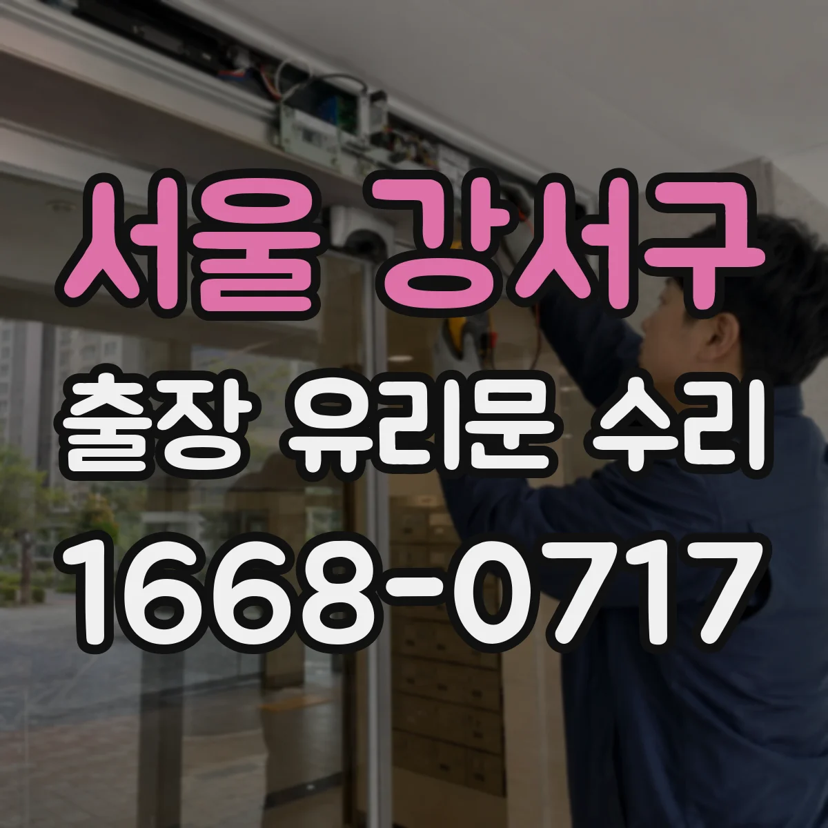 서울 강서구 출장 유리문 수리